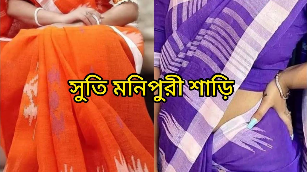 সবচেয়ে কমে অরজিনাল সুতি মনিপুরী শাড়ি
