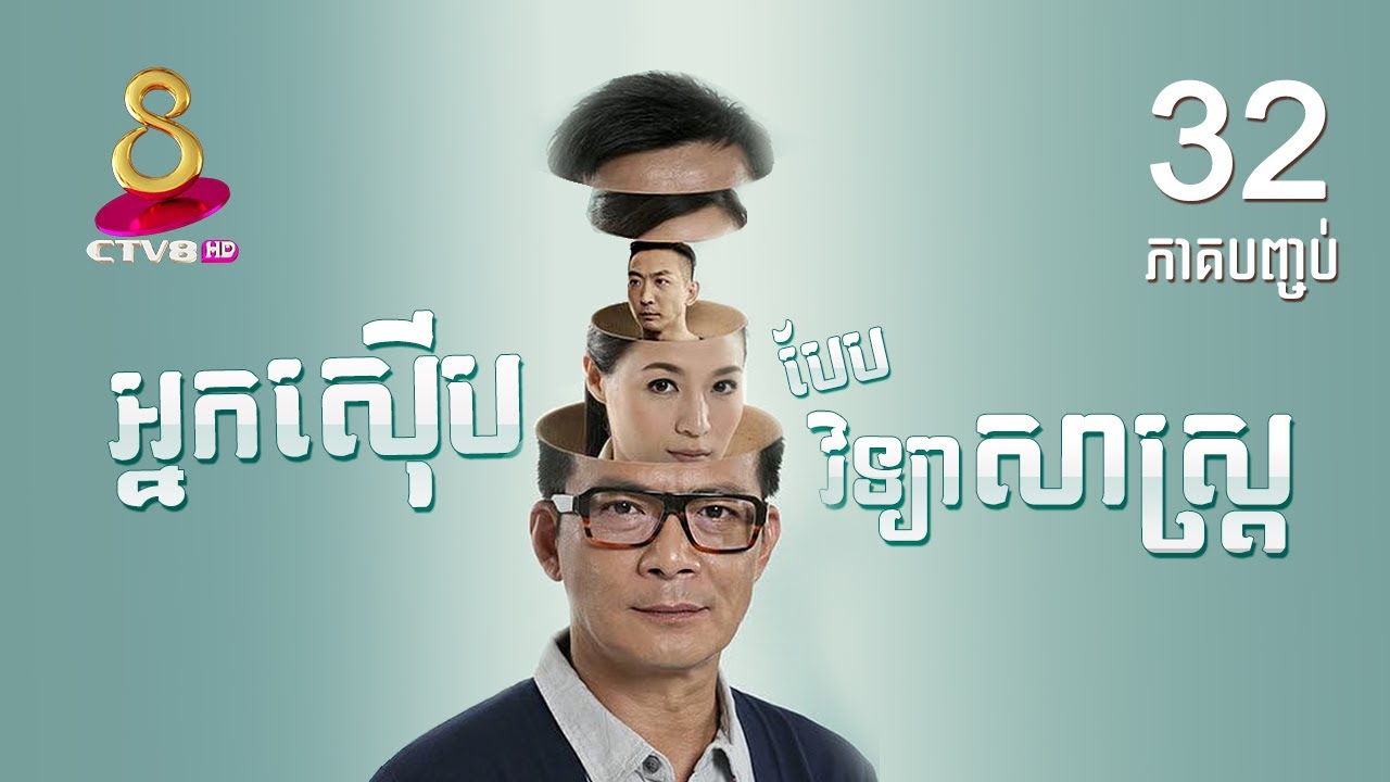 រឿង៖ អ្នកសើុប បែបវិទ្យាសាស្ត្រ ភាគទី 32 [ ភាគបញ្ចប់ ]