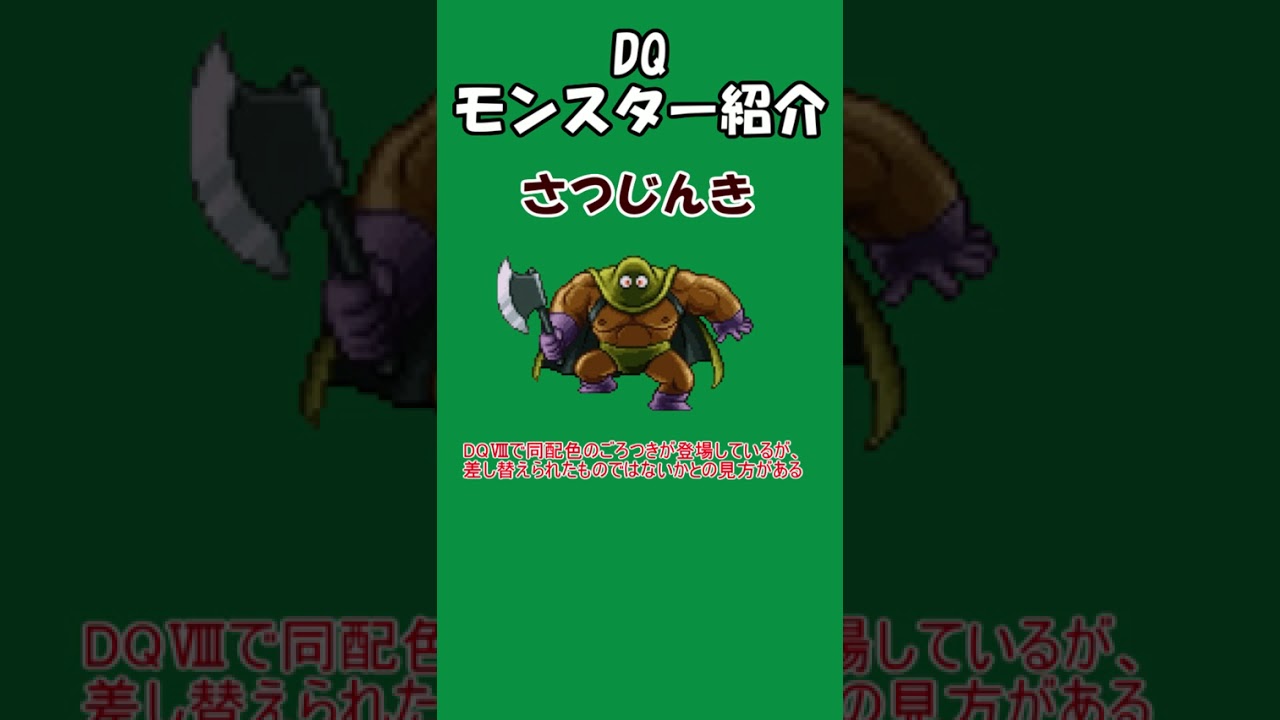 DQモンスター紹介　No.243さつじんき