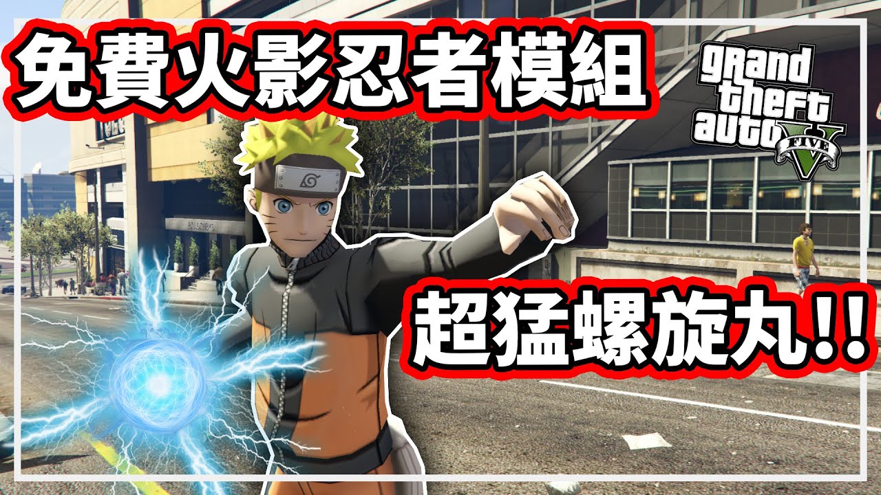 【阿航】GTA5 有免費的火影忍者模組?! 超猛螺旋丸打爆各路英雄!!