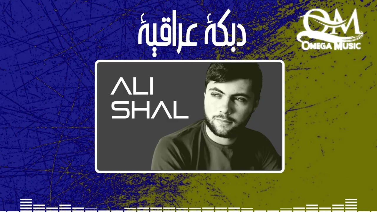 أقوى دبكة عراقية