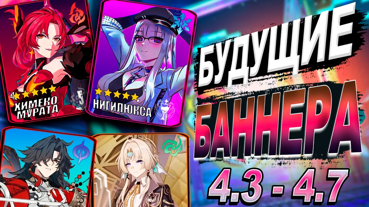БАННЕРА БУДУЩИХ ПАТЧЕЙ ДВУМЕРНИИ / Блейд, Химеко, Нигилюкса и...?  | Хонкай Стар Рейл | revancor
