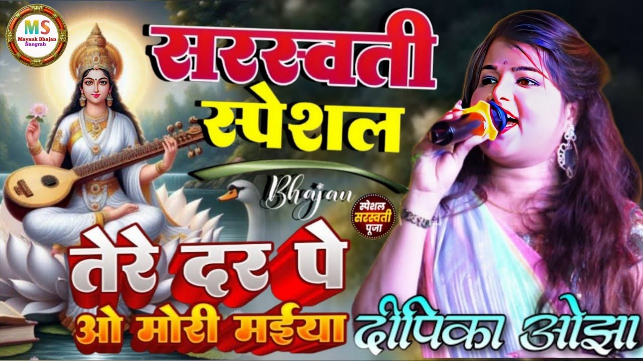 सरस्वति पुजा स्पेशल गीत🙏तेरे दिवाने आये हैं 🙏#Dipika ojha new stage show 2026।।tere divane aaye hain