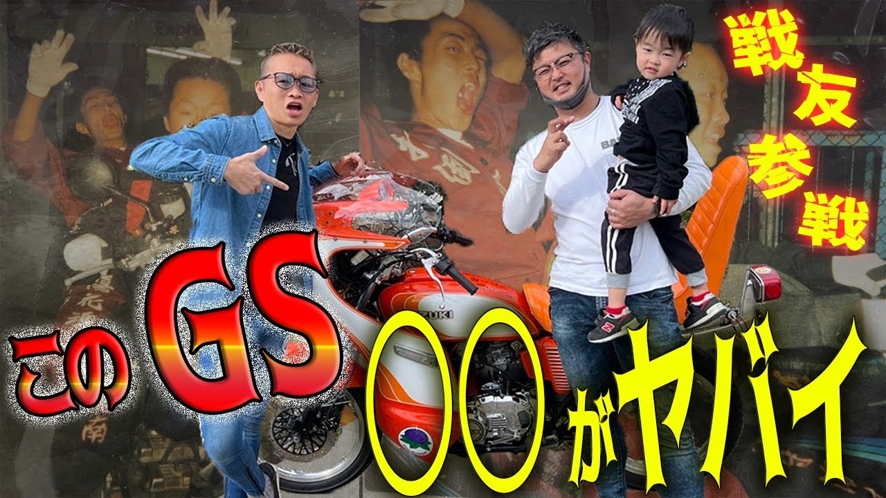 【旧車】暴走族時代の仲間が初参戦‼︎ 元ヤンの作る旧車の秘密とは… 拘りの◯◯がヤバい…