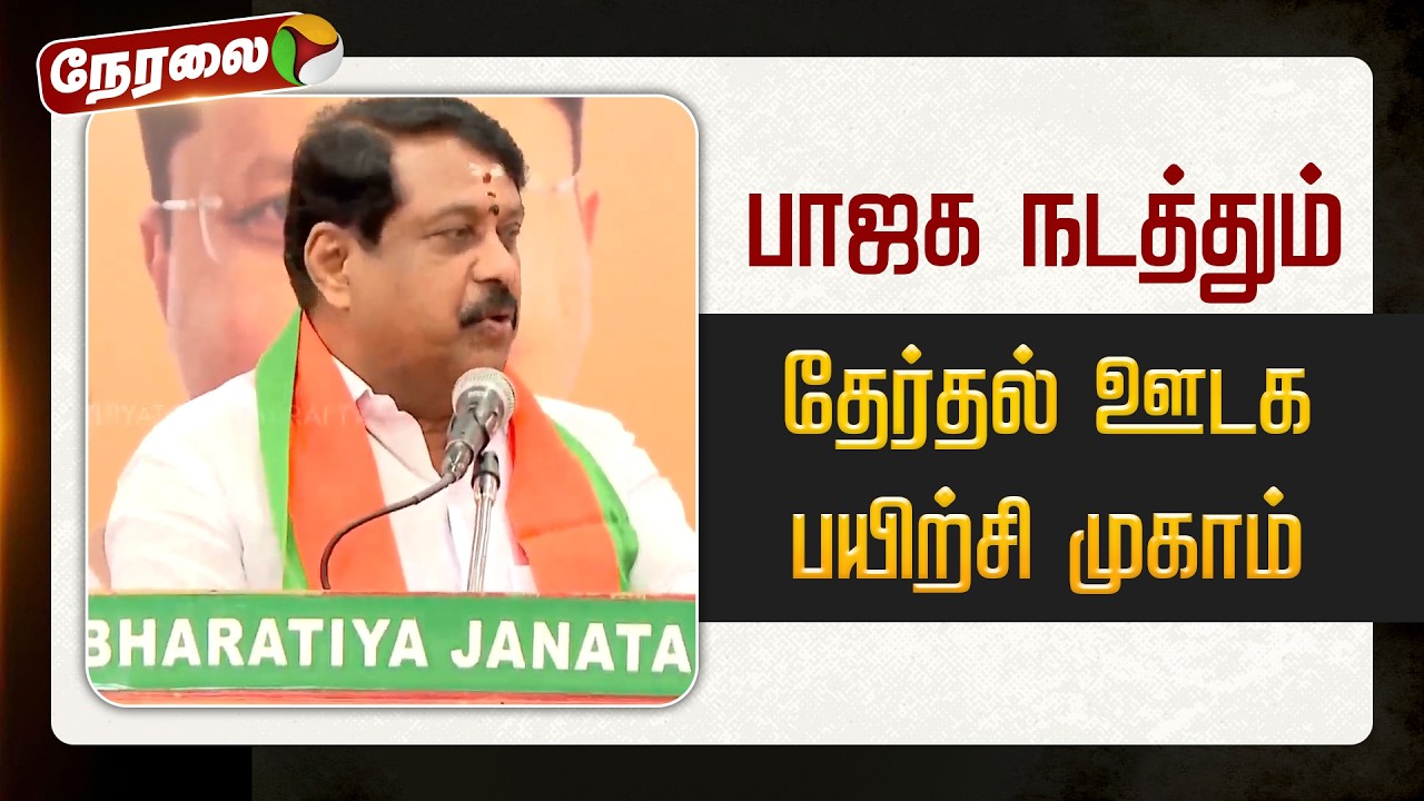 🔴LIVE: பாஜக நடத்தும் தேர்தல் ஊடக பயிற்சி முகாம் | BJP | Nainar Nagendran
