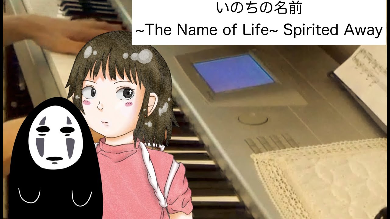 いのちの名前  Spirited Away  ~The Name of Life ~ B♭minor　Makiko Hirohashi　Youtubeで一番よく聴かれているバージョン