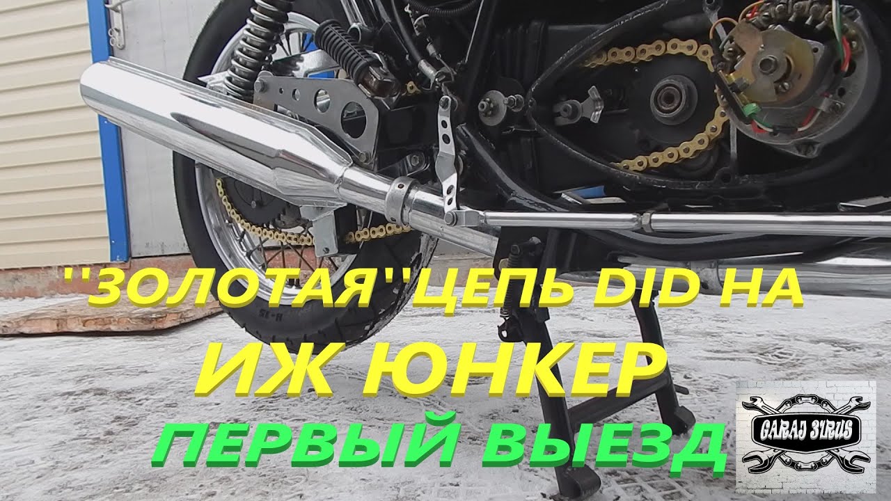 Сальниковая цепь DID на ИЖ ЮНКЕР. Первый выезд.