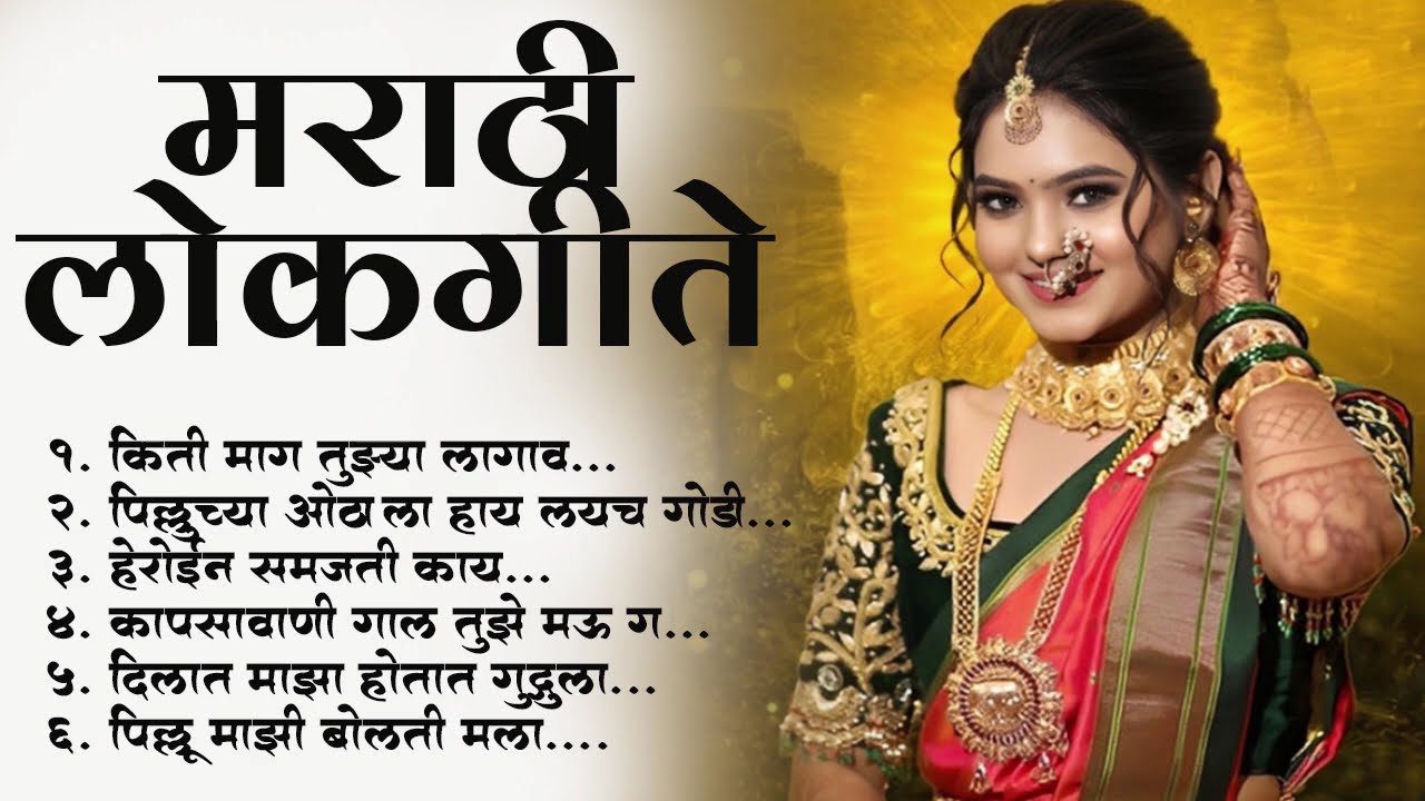 Marathi Lokgeet | Marathi  Song 2025| Audio Jukebox| किती माग तुझ्या लागाव | Loksangeet Marathi