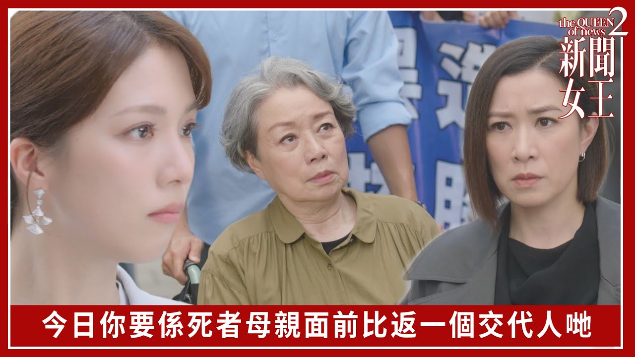 今日你要係死者母親面前比返一個交代人哋｜新聞女王2｜第11集｜佘詩曼｜黃宗澤｜李施嬅｜高海寧｜王敏奕｜馬國明｜夏文汐｜譚俊彥｜陳曉華｜鍾澍佳｜港劇｜TVBUSA