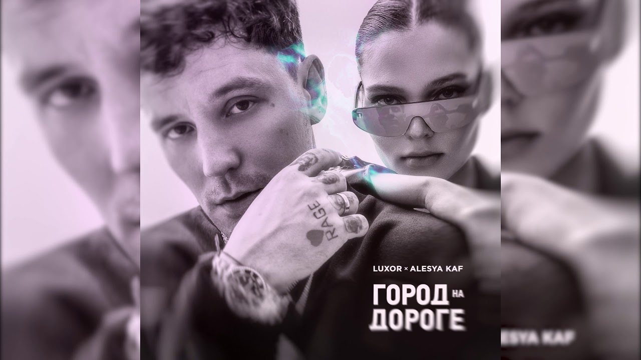 Luxor, Alesya KAF - Привычки (Премьера альбома, 2020)