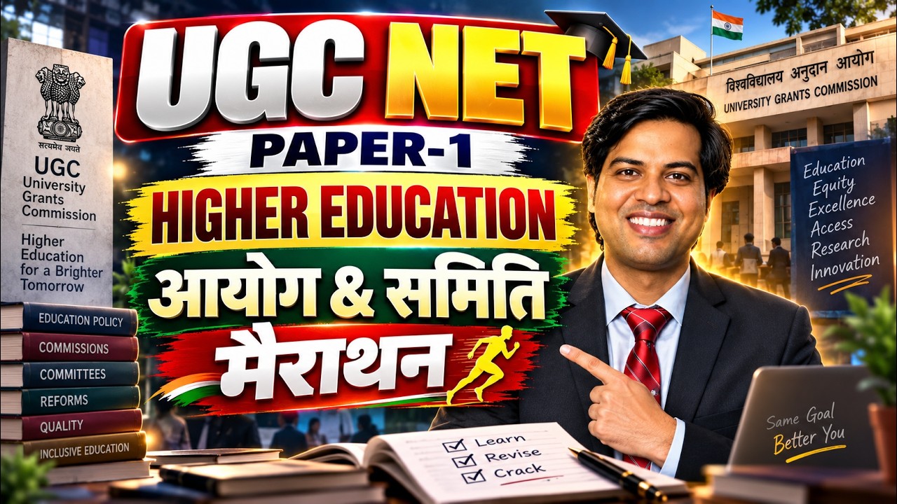 UGC NET PAPER-1 | HIGHER EDUCATION आयोग & समिति