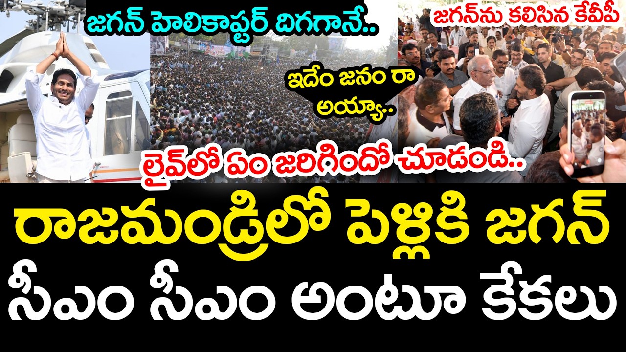 రాజ‌మండ్రిలో జ‌గ‌న్ క్రేజ్ చూడండి..  | YS Jagan Attend Marriage | YCP vs TDP | AP Politics