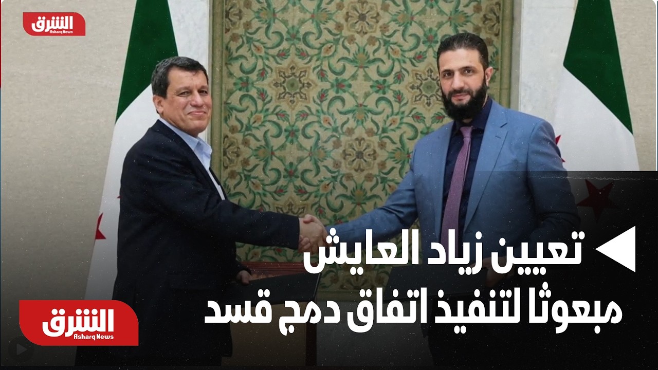 تعيين زياد العايش مبعوثا رئاسيا لتنفيذ اتفاق 