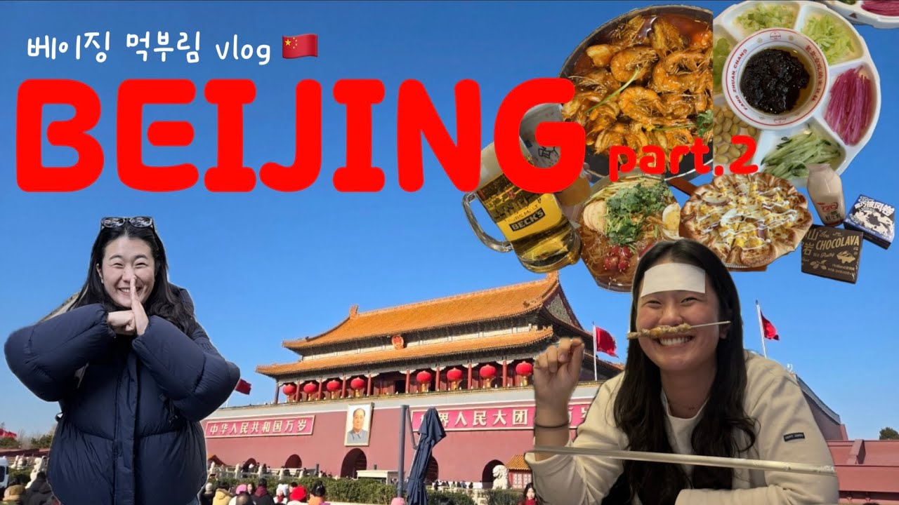 베이징VLOG 2탄🇨🇳 | 안먹으면 100% 후회하는 베이징맛집🌟(새우훠궈•미슐랭짜장면•양꼬치) | 자금성•천안문•경산공원•난뤄구샹•스치하이 |베이징 여행코스 | 중국여행 브이로그