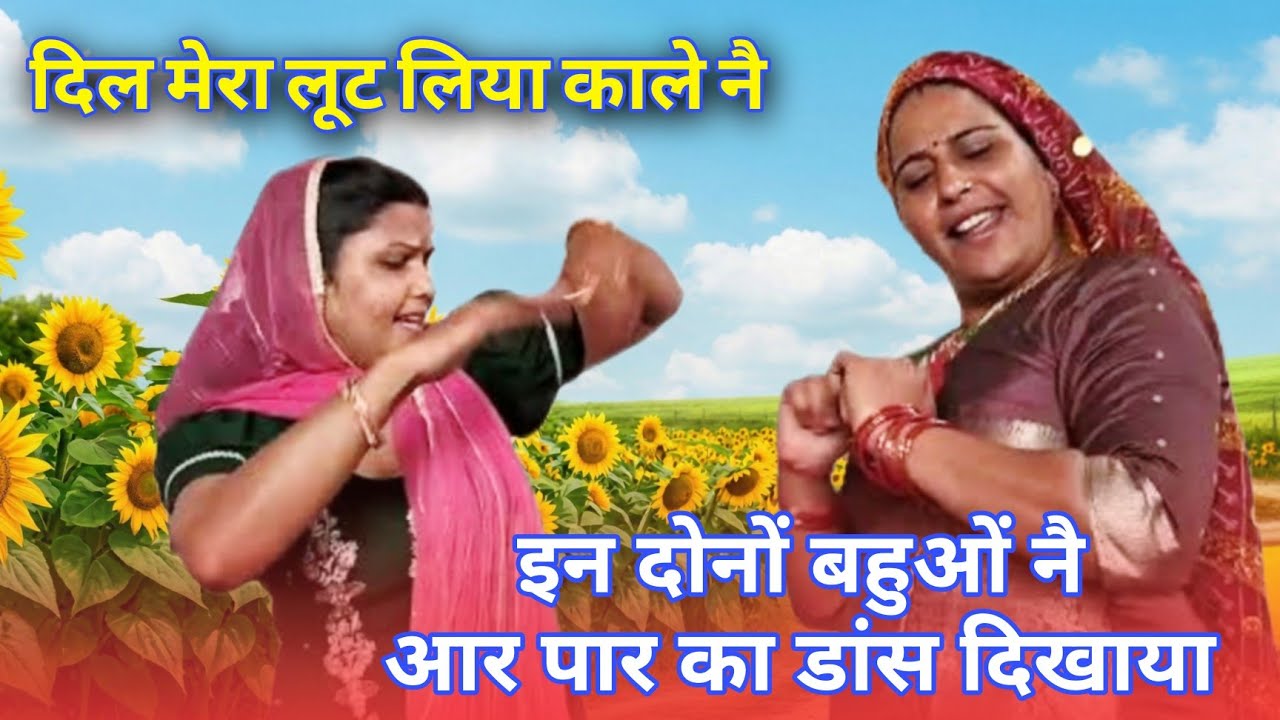 आर पार का डांस | दिल तो लूट लिया मेरा काले नै | भजन | लुगाइयां नै तोड़ पाड़ दिया