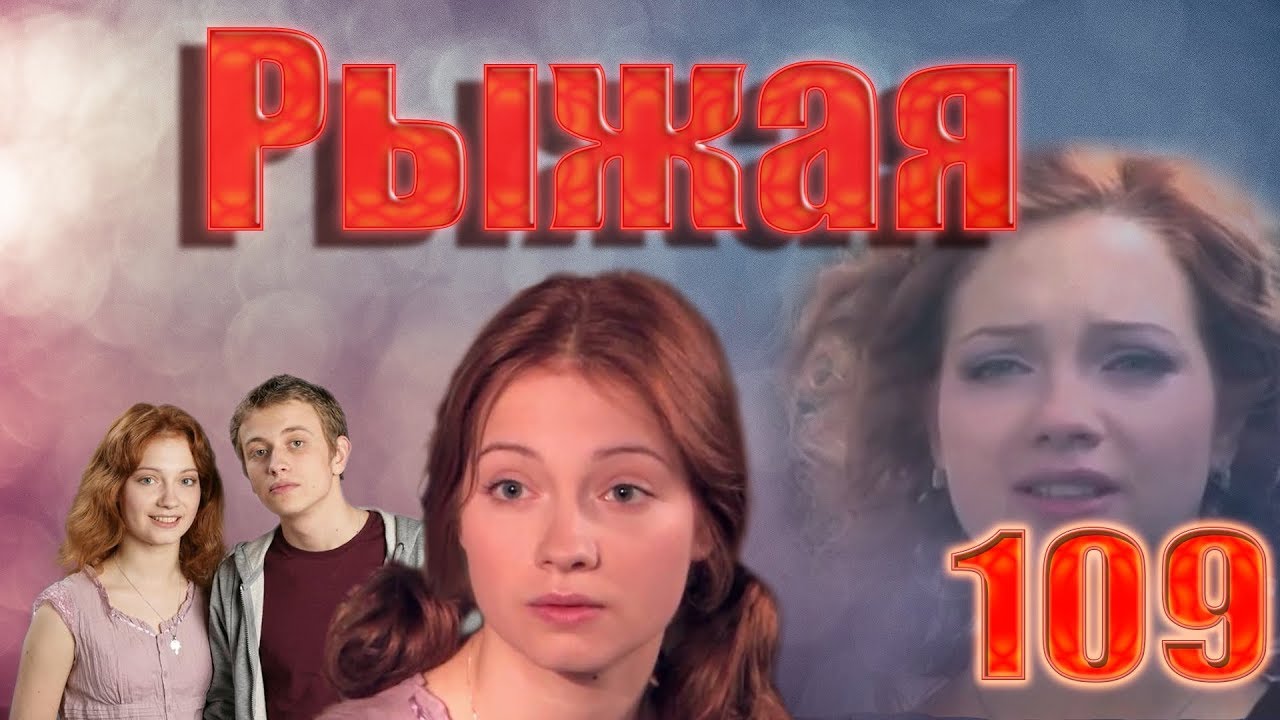Рыжая - 109 серия (2009)