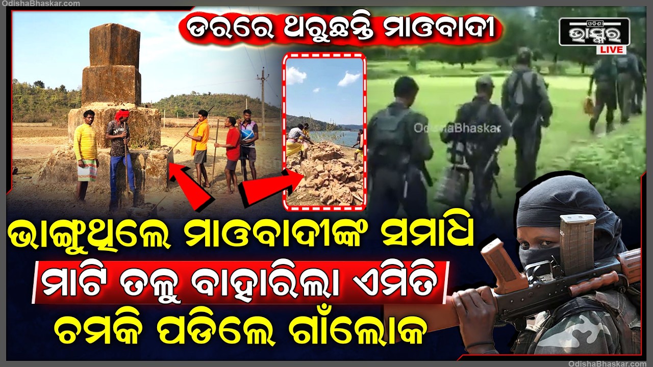 ଭାଙ୍ଗୁଥିଲେ ମାଓବାଦୀଙ୍କ ସମାଧି ମାଟି ତଳୁ ବାହାରିଲା ଏମିତି କିଛି ଚମକି ପଡିଲେ ଗାଁଲୋକ , ଲୁଚି ଦେଖୁଥିଲେ ମାଓବାଦୀ