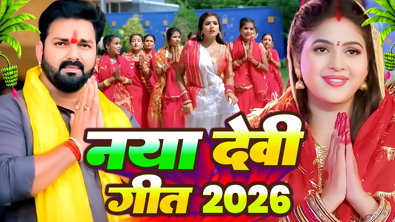 #Video | पारम्परिक देवी गीत 2026 | स्पेशल नवरात्री गीत 2026 | #Devi Geet 2026 | #Bhakti Dj Song