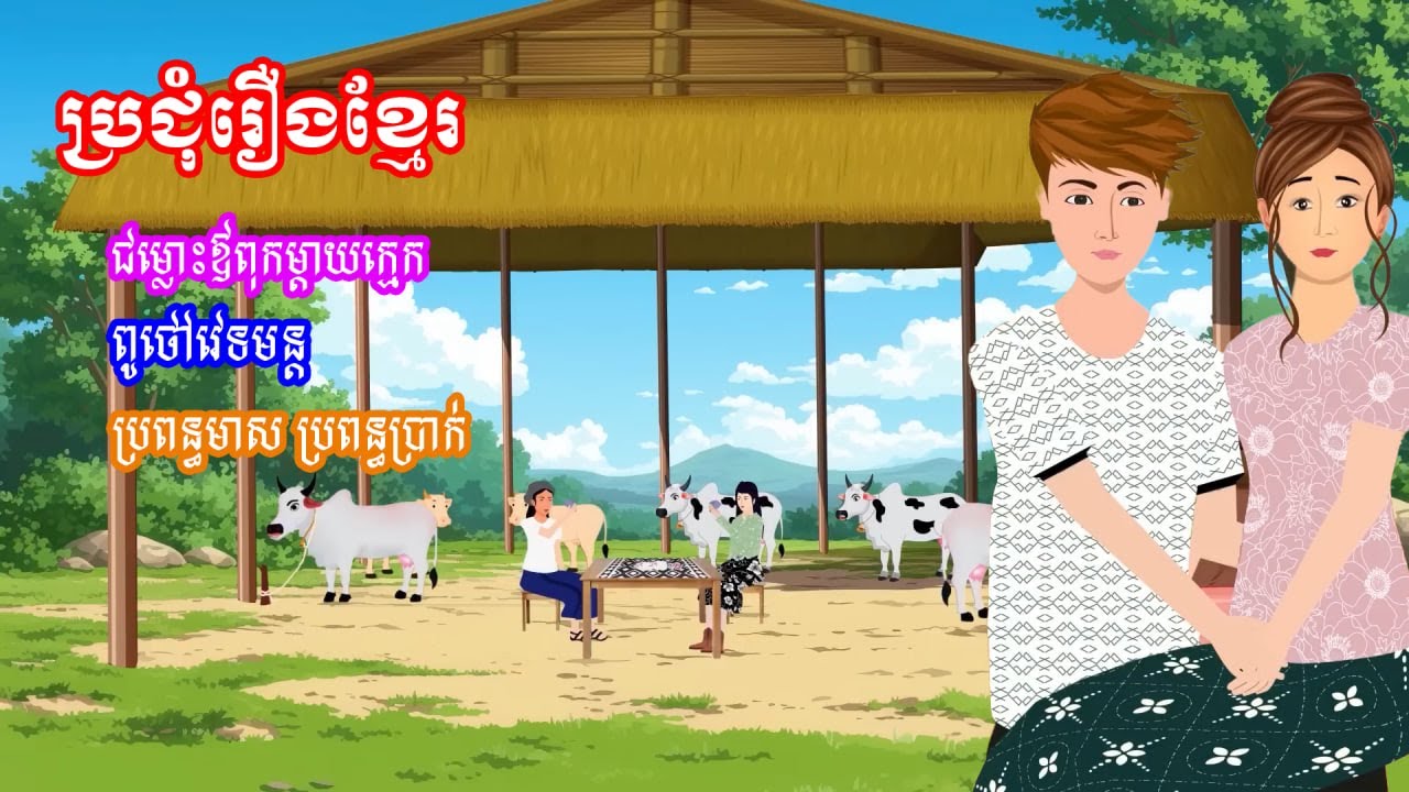 ប្រជុំរឿងមើលដាច់យប់ [ ជម្លោះឪពុកម្តាយក្មេក/ពូថៅវេទមន្ត/ប្រពន្ធមាស ប្រពន្ធប្រាក់ ] Khmer fairy tales