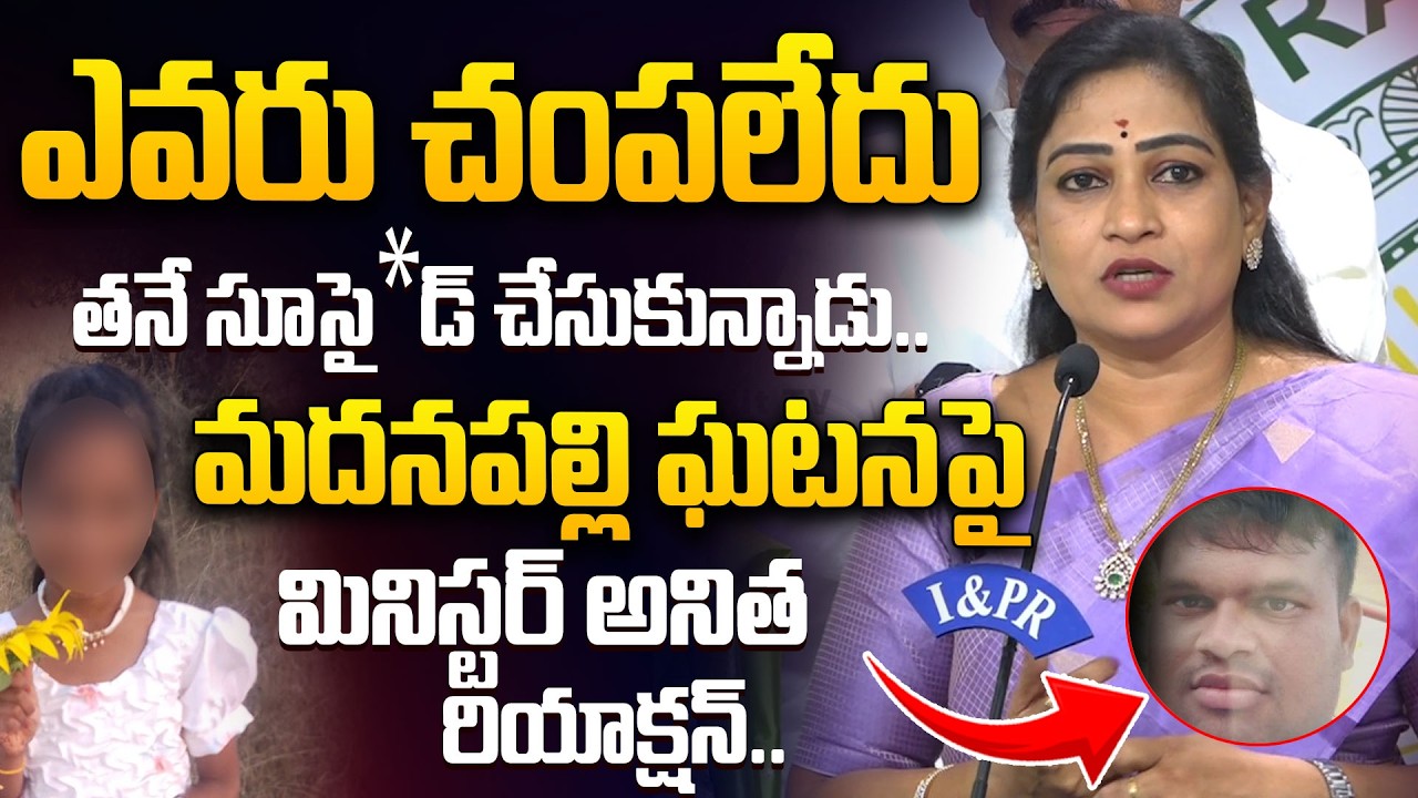 Home Minister Anitha Shocking Replt On Madhanapalle Incident | Latest Telugu Updates