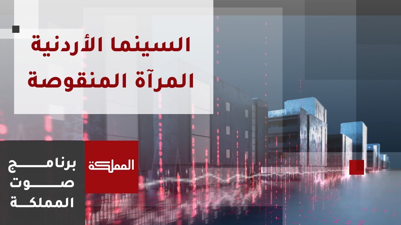 صوت المملكة | السينما الأردنية.. المرآة المنقوصة