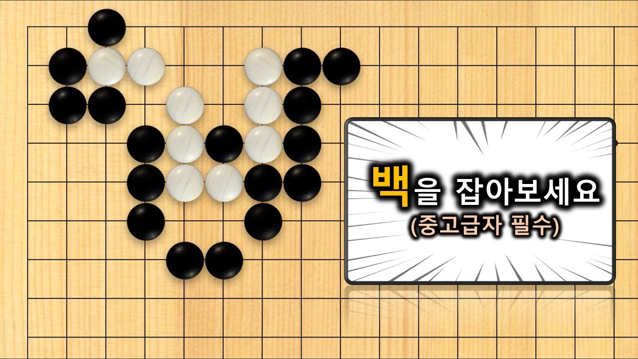 【3분 사활】바둑 고급문제 : 실전 필수 사활입니다