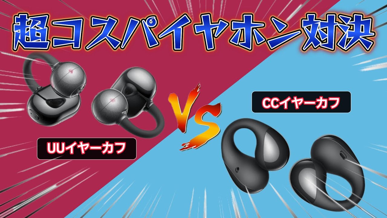 【レビュー】またも新型イヤーカフイヤホンが出た！2製品を比較してみた！【SOUNDPEATS UUイヤーカフイヤホン】