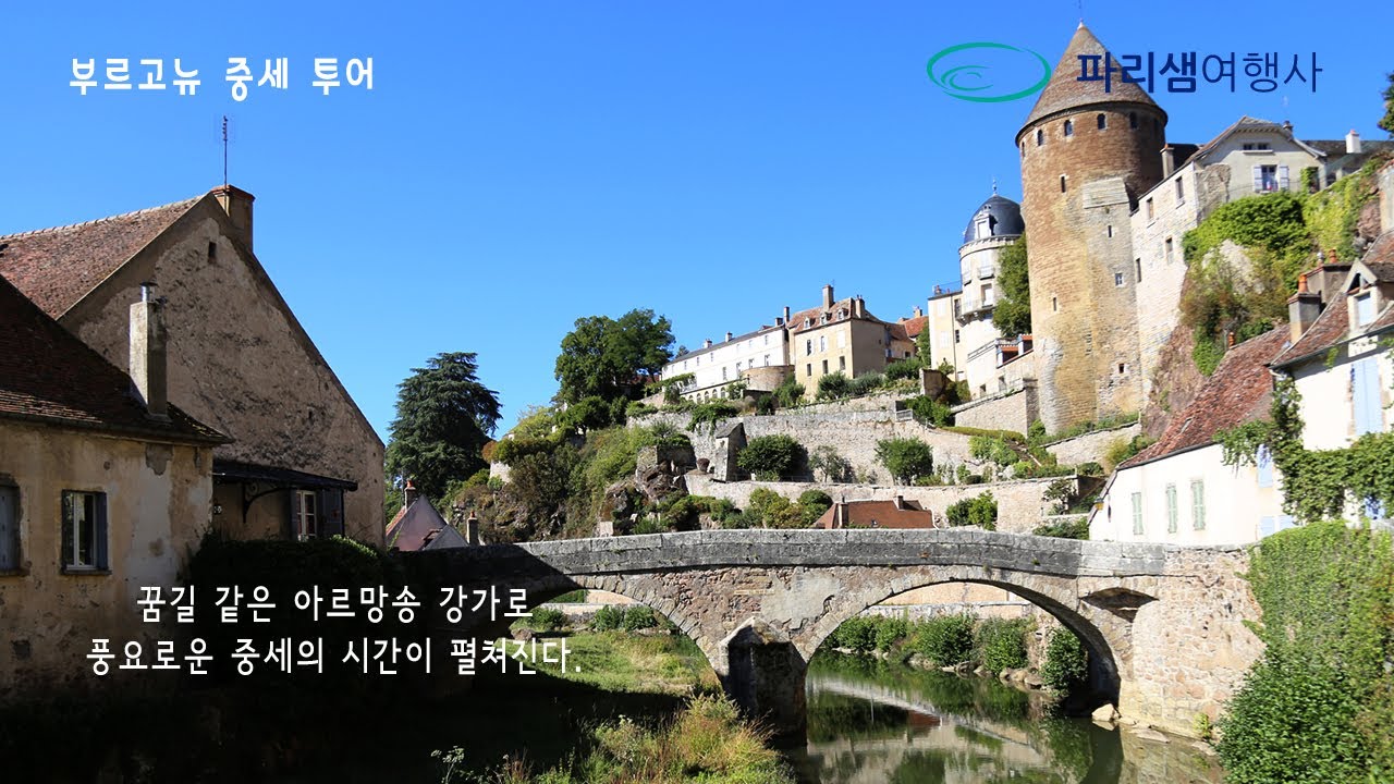 파리샘여행사 부르고뉴 중세마을 투어
