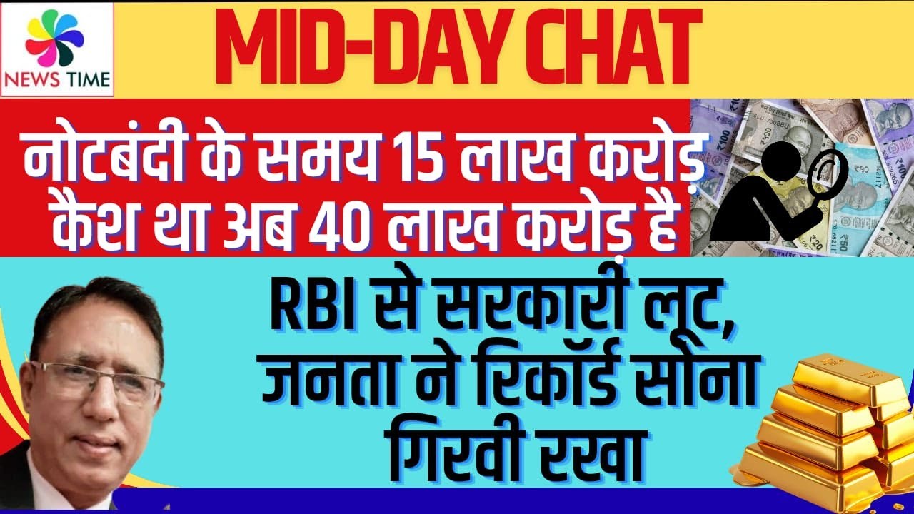 नोटबंदी के समय 15 लाख करोड़ कैश था अब 40 लाख करोड़ है, RBI से लूट, जनता ने रिकॉर्ड सोना गिरवी रखा