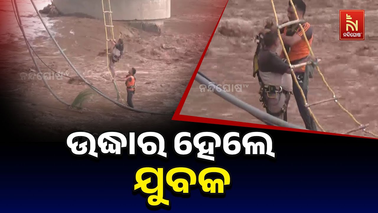 Dramatic Rescue of Man Stranded in Middle of River | SDRF | ନଦୀରୁ ସୁରକ୍ଷିତ ଭାବରେ ଉଦ୍ଧାର ହେଲେ ଯୁବକ