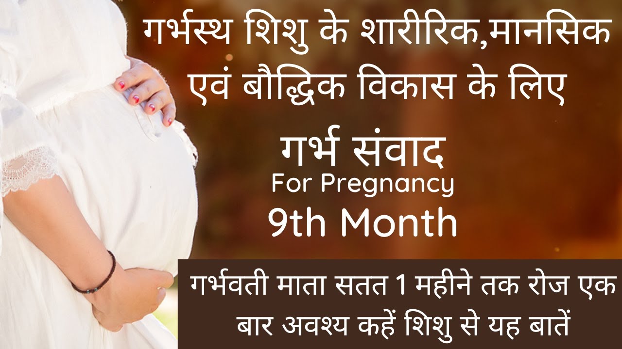 pregnancy 9th month garbh samvad | garbh samvad in hindi | गर्भ संवाद | 9th month of pregnancy