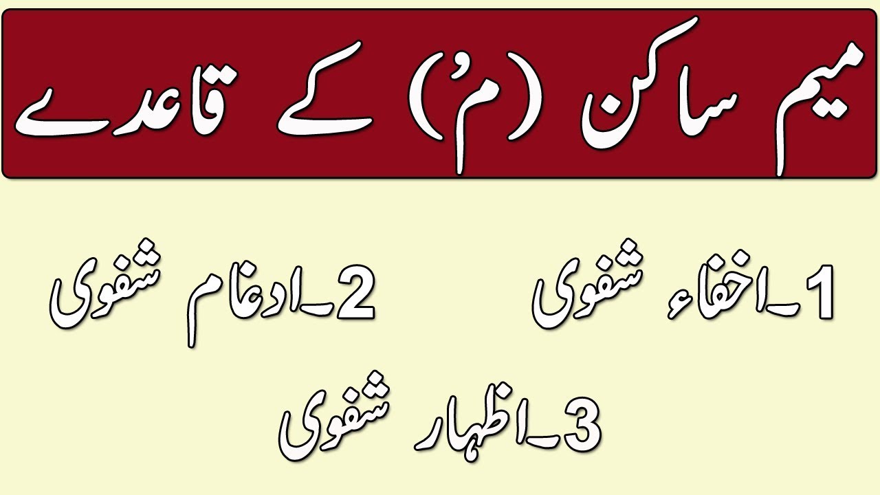 Rules of Meem Sakin with Examples | Basic Tajweed Rules | Tajweed  Rules in Urdu | Meem Sakinah
