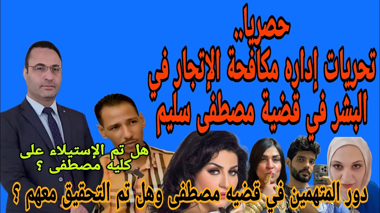 حصريا..تحريات إداره مكافحة الإتجار في البشر في قضية مصطفى سليم ولماذا صدر قرار النيابة بأن لا وجه ؟