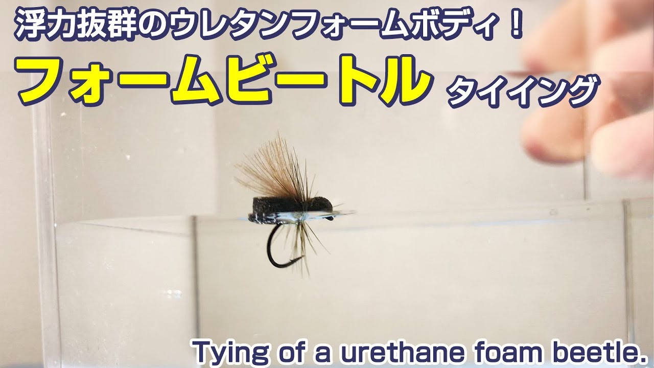 ホールフォームビートル【沈まないドライフライ】Tying of a urethane foam beetle.