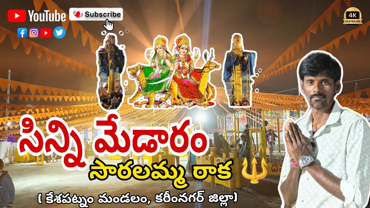 సిన్ని మేడారం (సారలమ్మ రాక)#trending