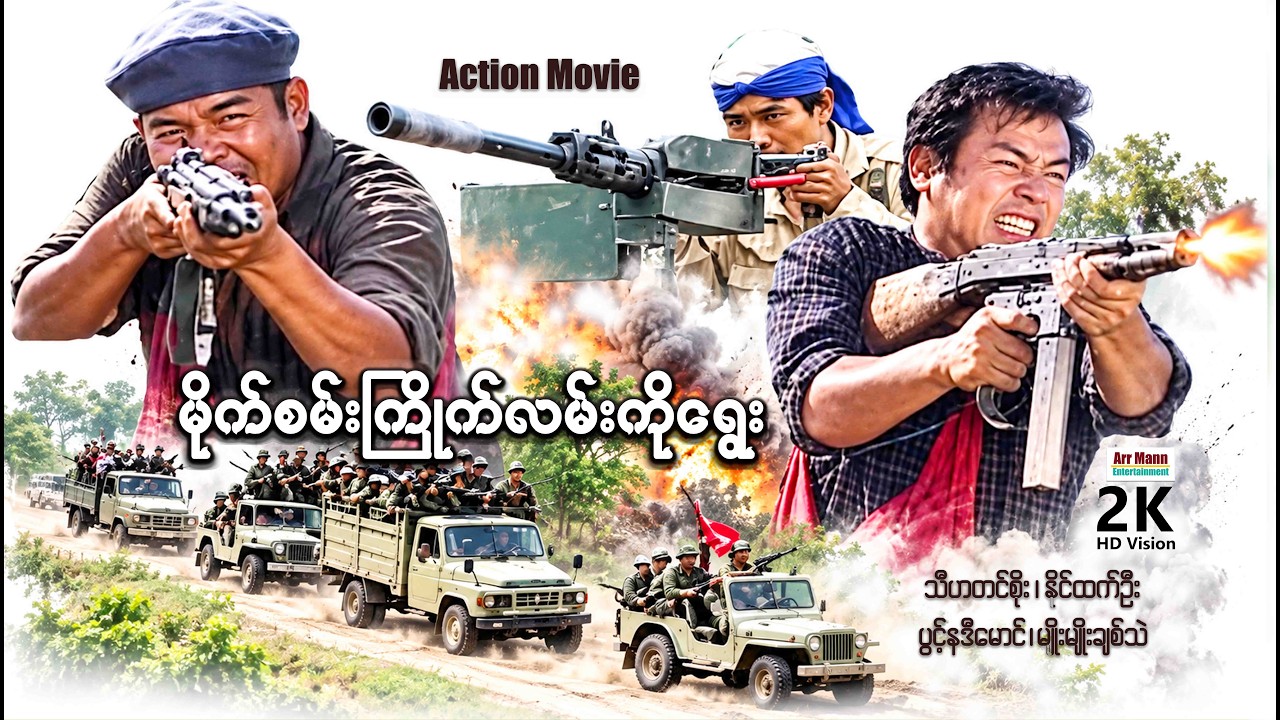 မိုက်စမ်းကြိုက်လမ်းကိုရွေး ၊ Mikesan Kyite Lann Ko Ywe ၊ မြန်မာဇာတ်ကား ၊ ArrMannEntertainment ၊