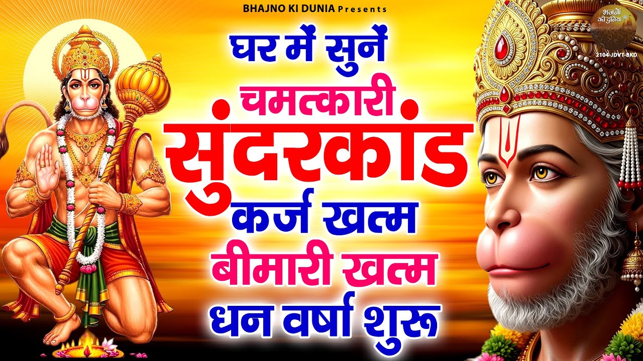 सुन्दरकाण्ड का ये चमत्कार घर मे चलाकर रखे कर्ज खत्म, बीमारी खत्म धन वर्षा शुरू | Sunderkand Path