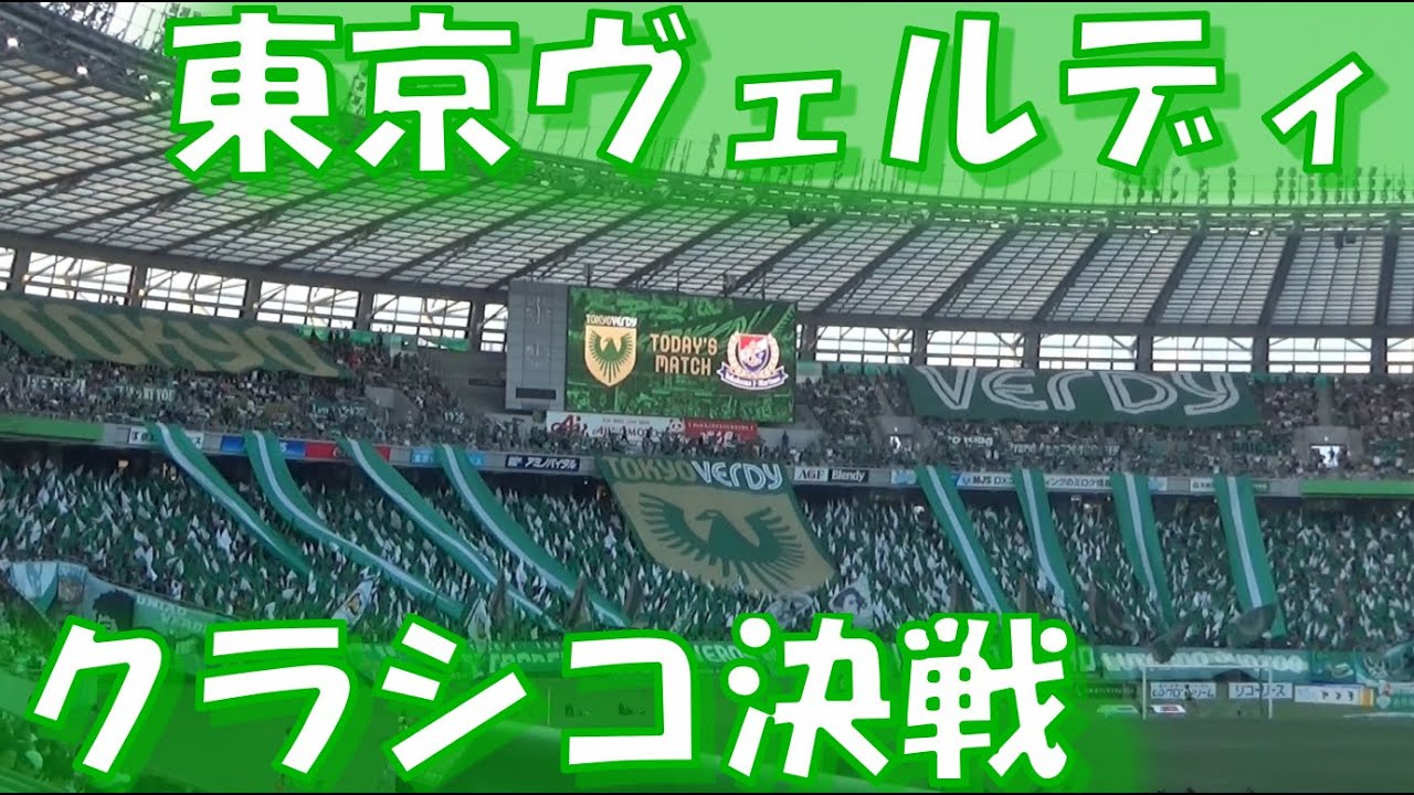 【SAY WE TOKYO!! 伝統のクラシコ決戦】東京ヴェルディ チャント集｜J1第25節2025 vs横浜F・マリノス