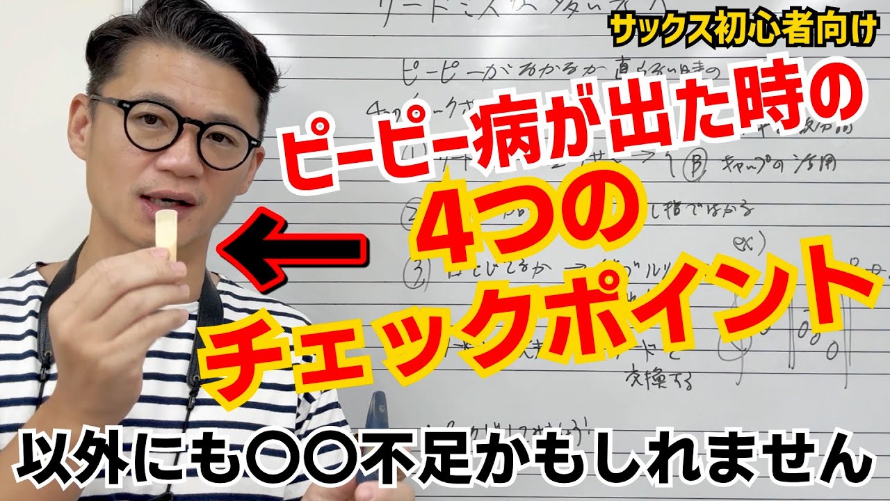 (サックス初心者向け)音がピーピー外れる時の４つのチェックポイント“〇〇不足ではないですか？”【サックスレッスン】