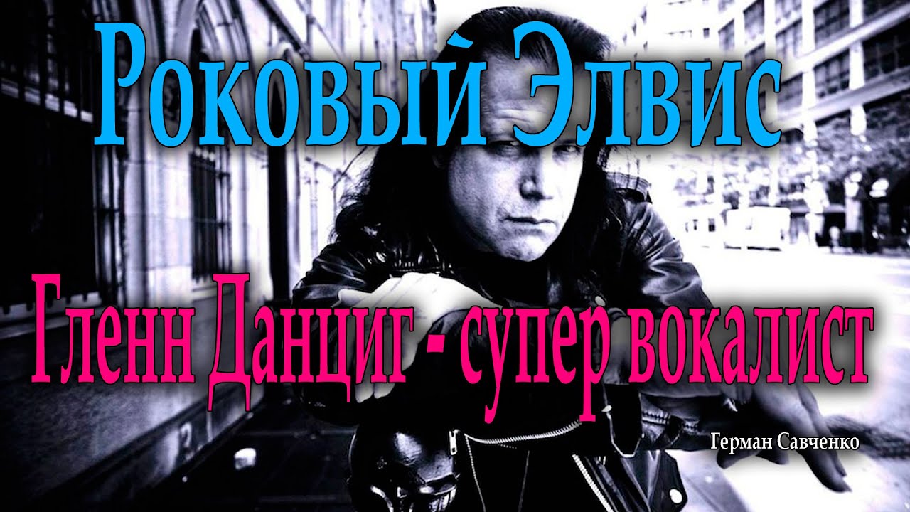 Гленн Данциг вокалист группы « Misfits, Samhain и Danzig »
