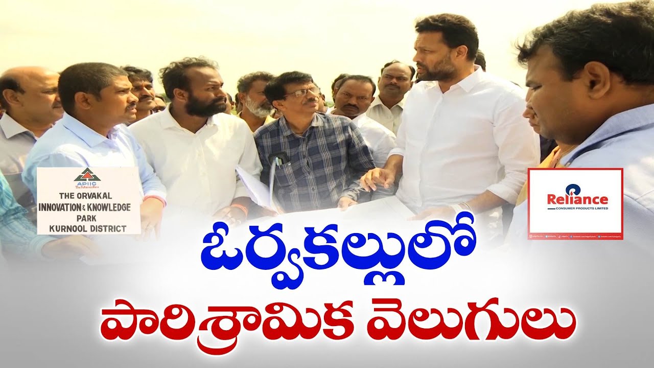 ఓర్వకల్లు పారిశ్రామికవాడలో రిలయన్స్ పెట్టుబడులు | Reliance Industries 1622 Cr Investment in Orvakal