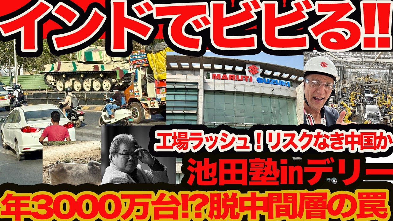 【 スズキ が トヨタ を抜く日】インド3000万台は夢じゃない!! 池田塾inデリー