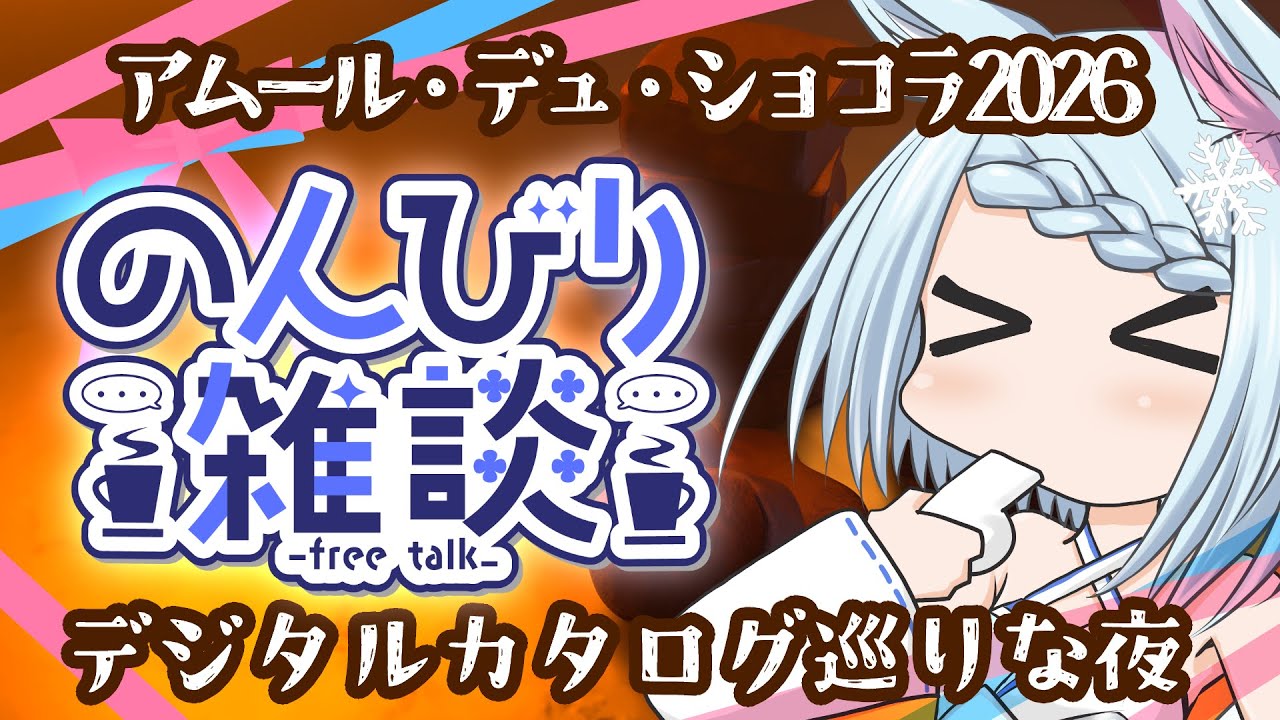 【 新年初  雑談 !? 】ちょっと一息。1月折り返し雑談＆アムールを一緒に見る夜【 同時視聴 】