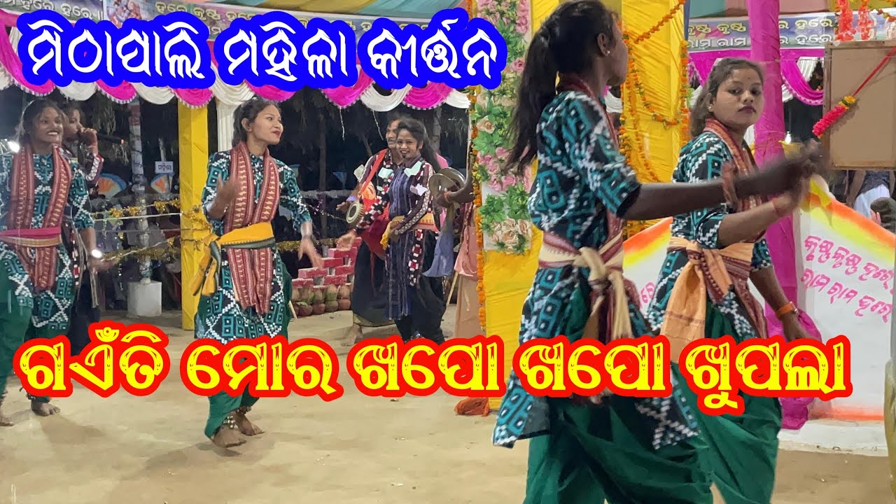 Mithapali Mahila Rangin Kirtan Bikram Nagar Namajagyan