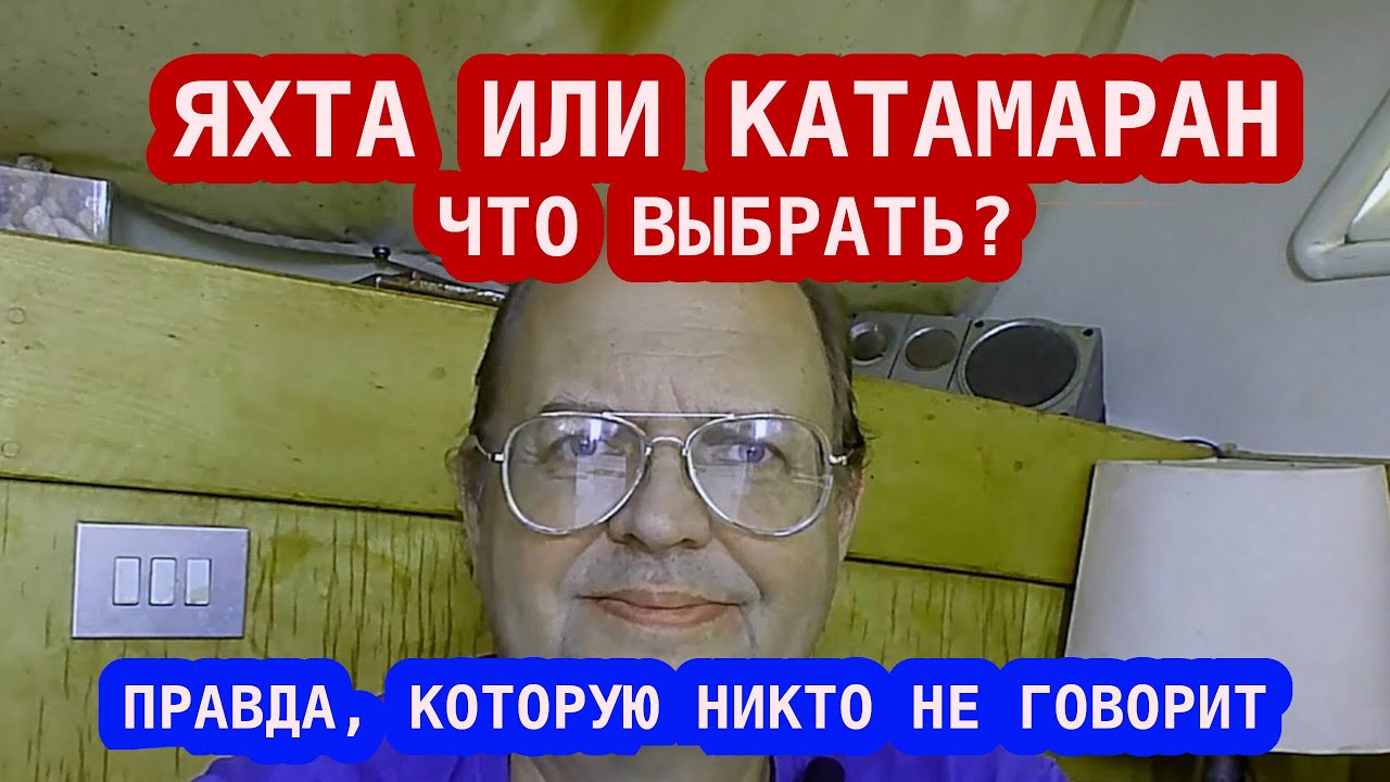 Катамаран vs Яхта: что реально лучше? Правда, которую никто не говорит!
