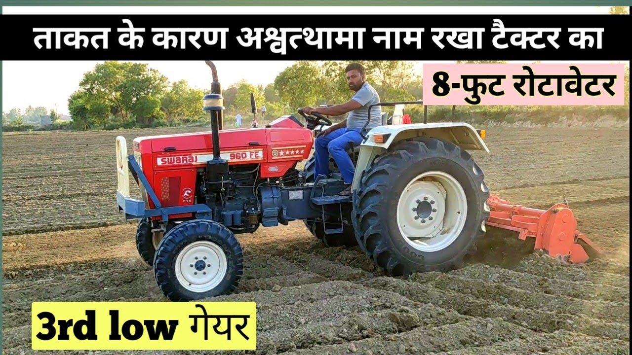 Swaraj 960 FE अश्वस्थामा ज्यादा ताकत के कारण रखा ये नाम टैक्टर का 3rd low मे 8 फुट rotavator