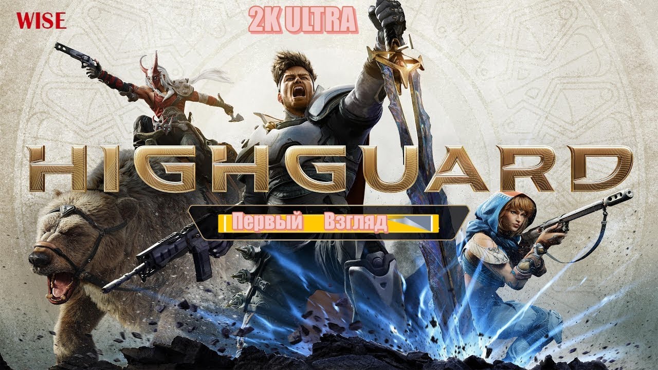 Highguard - шутер от создателей Titanfall и Apex Legends ◉ ULTRA 2K ◉ 2026