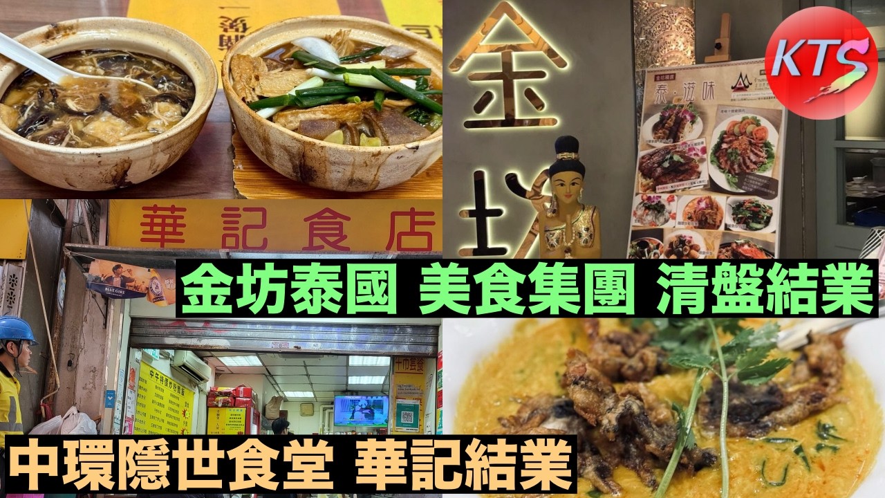 金坊泰國美食集團清盤結業 外勞被拖欠4個月薪酬無家可歸 中環隱世大牌檔華記食店月底結業 先施百貨上環分店年底結業 將餘下旺角最後一間分店