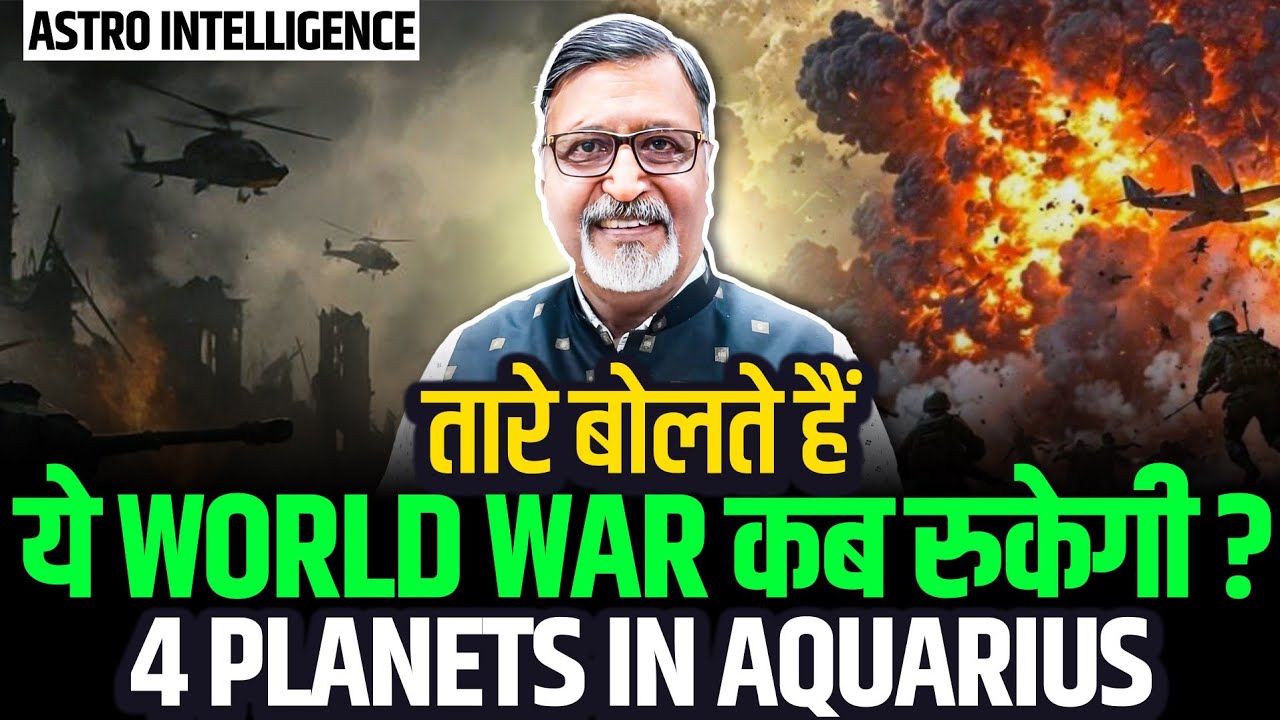 4 Planets transit in Aquarius & World War || कुंभ राशि में 4 ग्रहों का गोचर और विश्व युद्ध