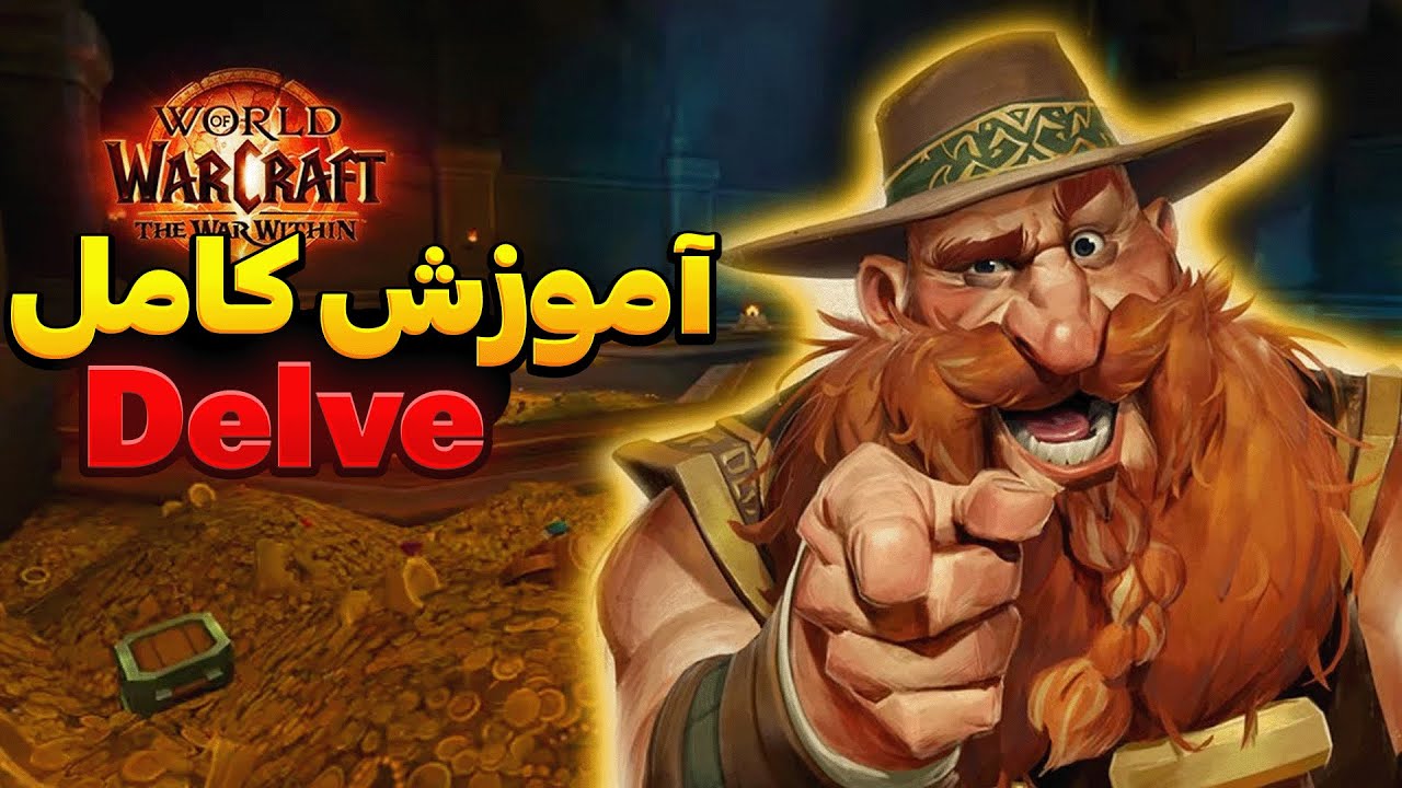 اموزش کامل و صفر تا صد دلو برای وارویدین | با این روش راحت  DELVE  بزن